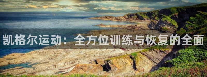 球王会体育官网下载平台注册流程图:凯格尔运动:全方位训练与恢