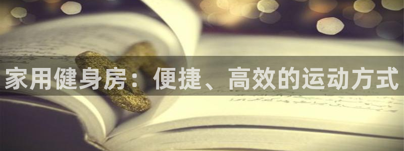 球王会体育官网下载招商电话号码是多少号:家用健身房:便捷、高