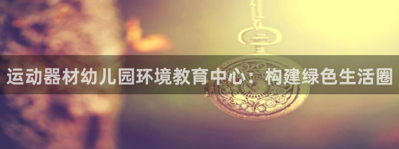 球王会体育官方正版app集团E.ON:运动器材幼儿园环境教育